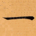 一