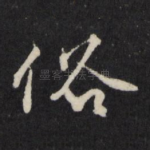 俗