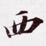 西