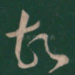 故