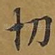 切