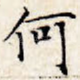 何