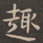趣