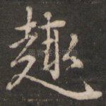 趣