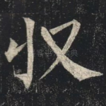 收