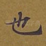 也