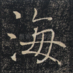 海