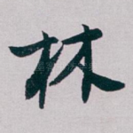 林