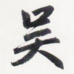 吴