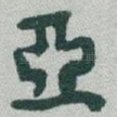 亞