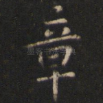章