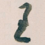 王
