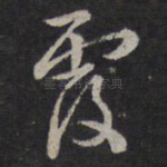 覆