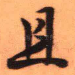 且