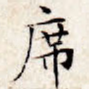 席