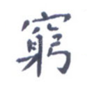 穷