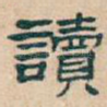 讀