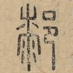 䣛