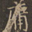 庸
