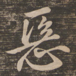 恶
