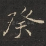 癸
