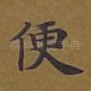 便