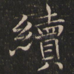 续