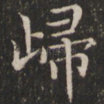 归
