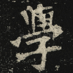 學