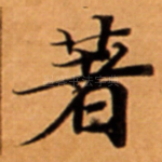 著
