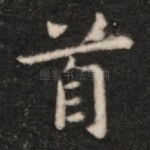 首