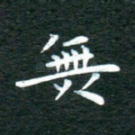 无
