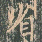 省