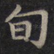 旬