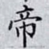帝