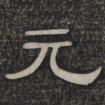元