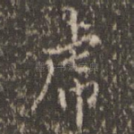 虎