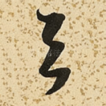 与