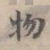 物