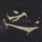 之