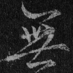 无