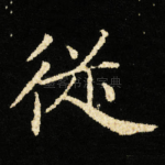 従