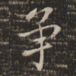争