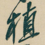 植