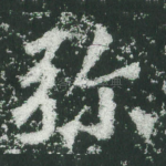 弥
