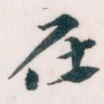 在