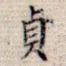 贞