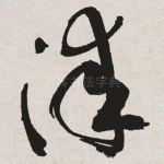 漆