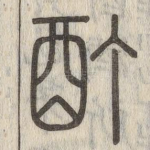 酊