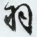 羽